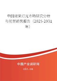 中國(guó)效果燈光市場(chǎng)研究分析與前景趨勢(shì)報(bào)告(2025-2031年) 中國(guó)效果燈光市場(chǎng)研究分析與前景趨勢(shì)報(bào)告(2025-2031年)