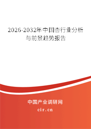 2026-2032年中國(guó)杏行業(yè)分析與前景趨勢(shì)報(bào)告 2026-2032年中國(guó)杏行業(yè)分析與前景趨勢(shì)報(bào)告