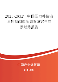 2025-2031年中國壓力補償流量控制閥市場調(diào)查研究與前景趨勢報告