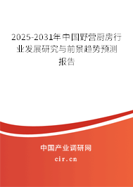 2025-2031年中國野營廚房行業(yè)發(fā)展研究與前景趨勢預(yù)測報(bào)告