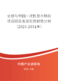 全球與中國一次性泵市場現(xiàn)狀調(diào)研及發(fā)展前景趨勢分析（2026-2032年）