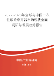 2022-2028年全球與中國(guó)一次性眼瞼牽開(kāi)器市場(chǎng)現(xiàn)狀全面調(diào)研與發(fā)展趨勢(shì)報(bào)告