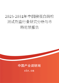 2025-2031年中國胰蛋白酶檢測試劑盒行業(yè)研究分析與市場前景報告