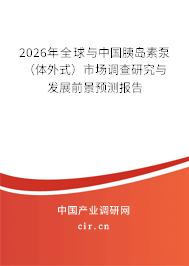 2026年全球與中國胰島素泵（體外式）市場調(diào)查研究與發(fā)展前景預測報告