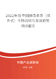 2022年版中國胰島素泵（體外式）市場調(diào)研與發(fā)展趨勢預(yù)測報告