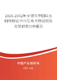 2025-2031年全球與中國以太網(wǎng)物理層PHY芯片市場調(diào)研及前景趨勢分析報(bào)告 2025-2031年全球與中國以太網(wǎng)物理層PHY芯片市場調(diào)研及前景趨勢分析報(bào)告