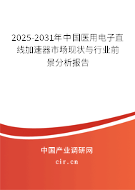 2025-2031年中國(guó)醫(yī)用電子直線加速器市場(chǎng)現(xiàn)狀與行業(yè)前景分析報(bào)告
