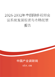 2025-2031年中國硬件視頻會議系統(tǒng)發(fā)展現(xiàn)狀與市場前景報告