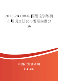 2026-2032年中國硬拉訓(xùn)練機(jī)市場(chǎng)調(diào)查研究與發(fā)展前景分析 2026-2032年中國硬拉訓(xùn)練機(jī)市場(chǎng)調(diào)查研究與發(fā)展前景分析