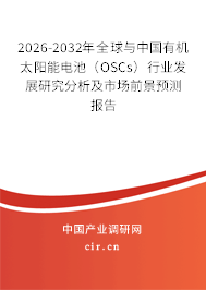 2026-2032年全球與中國(guó)有機(jī)太陽(yáng)能電池（OSCs）行業(yè)發(fā)展研究分析及市場(chǎng)前景預(yù)測(cè)報(bào)告