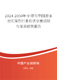 2024-2030年全球與中國(guó)游泳池滅藻劑行業(yè)現(xiàn)狀全面調(diào)研與發(fā)展趨勢(shì)報(bào)告