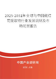 2025-2031年全球與中國藏紅花提取物行業(yè)發(fā)展調(diào)研及市場前景報告