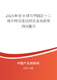 2025年版全球與中國正十二烯市場深度調(diào)研及發(fā)展趨勢預測報告