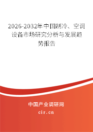 2026-2032年中國制冷、空調(diào)設(shè)備市場研究分析與發(fā)展趨勢報(bào)告