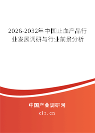 2026-2032年中國止血產品行業(yè)發(fā)展調研與行業(yè)前景分析
