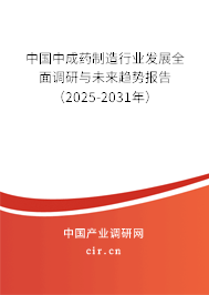 中國(guó)中成藥制造行業(yè)發(fā)展全面調(diào)研與未來(lái)趨勢(shì)報(bào)告（2025-2031年）