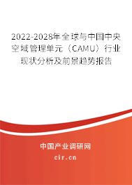 2022-2028年全球與中國(guó)中央空域管理單元(CAMU)行業(yè)現(xiàn)狀分析及前景趨勢(shì)報(bào)告 2022-2028年全球與中國(guó)中央空域管理單元(CAMU)行業(yè)現(xiàn)狀分析及前景趨勢(shì)報(bào)告