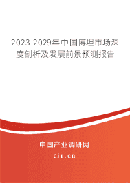 2023-2029年中國博坦市場深度剖析及發(fā)展前景預(yù)測報告
