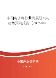 中國電子稱行業(yè)發(fā)展研究與趨勢預測報告（2025年）