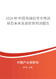 2023年中國先鋒四號市場調(diào)研及未來發(fā)展前景預(yù)測報告