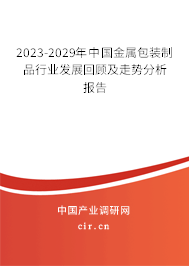 2023-2029年中國(guó)金屬包裝制品行業(yè)發(fā)展回顧及走勢(shì)分析報(bào)告 2023-2029年中國(guó)金屬包裝制品行業(yè)發(fā)展回顧及走勢(shì)分析報(bào)告