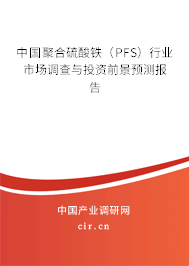 中國聚合硫酸鐵（PFS）行業(yè)市場調查與投資前景預測報告