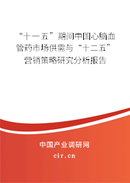 “十一五”期間中國心腦血管藥市場供需與“十二五”營銷策略研究分析報告