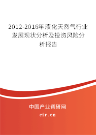 2012-2016年液化天然氣行業(yè)發(fā)展現(xiàn)狀分析及投資風(fēng)險分析報告