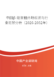 中國β-葡聚糖市場現(xiàn)狀與行業(yè)前景分析（2025-2031年）