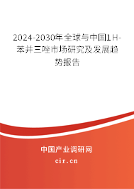 2024-2030年全球與中國1H-苯并三唑市場研究及發(fā)展趨勢報告