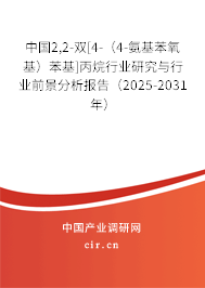 中國2,2-雙[4-（4-氨基苯氧基）苯基]丙烷行業(yè)研究與行業(yè)前景分析報告（2025-2031年）
