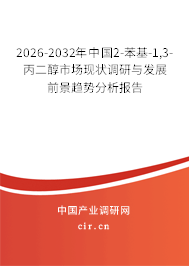 2026-2032年中國(guó)2-苯基-1,3-丙二醇市場(chǎng)現(xiàn)狀調(diào)研與發(fā)展前景趨勢(shì)分析報(bào)告