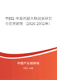 中國2-甲基丙醛市場調(diào)查研究與前景趨勢（2026-2032年）