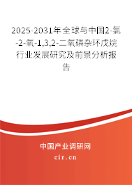 2025-2031年全球與中國(guó)2-氯-2-氧-1,3,2-二氧磷雜環(huán)戊烷行業(yè)發(fā)展研究及前景分析報(bào)告 2025-2031年全球與中國(guó)2-氯-2-氧-1,3,2-二氧磷雜環(huán)戊烷行業(yè)發(fā)展研究及前景分析報(bào)告