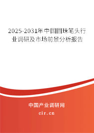 2025-2031年中國圓珠筆頭行業(yè)調(diào)研及市場前景分析報(bào)告