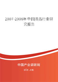 2007-2008年中國(guó)液晶行業(yè)研究報(bào)告 2007-2008年中國(guó)液晶行業(yè)研究報(bào)告
