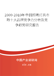 2009-2010年中國照明燈具市場十大品牌競爭力分析及競爭趨勢研究報告