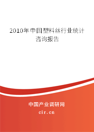 2010年中國(guó)塑料絲行業(yè)統(tǒng)計(jì)咨詢報(bào)告 2010年中國(guó)塑料絲行業(yè)統(tǒng)計(jì)咨詢報(bào)告