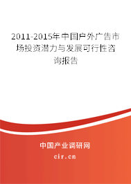 2011-2015年中國戶外廣告市場投資潛力與發(fā)展可行性咨詢報告