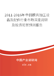 2011-2016年中國模具加工設(shè)備及配件行業(yè)市場深度調(diào)研及投資前景預(yù)測報告 2011-2016年中國模具加工設(shè)備及配件行業(yè)市場深度調(diào)研及投資前景預(yù)測報告