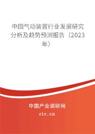 中國(guó)氣動(dòng)裝置行業(yè)發(fā)展研究分析及趨勢(shì)預(yù)測(cè)報(bào)告（2023年）