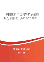 中國(guó)生物市場(chǎng)調(diào)研及發(fā)展前景分析報(bào)告（2023-2029年）