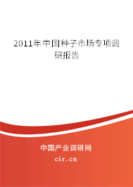 2011年中國種子市場專項調研報告 2011年中國種子市場專項調研報告