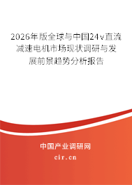2026年版全球與中國24v直流減速電機(jī)市場現(xiàn)狀調(diào)研與發(fā)展前景趨勢分析報告