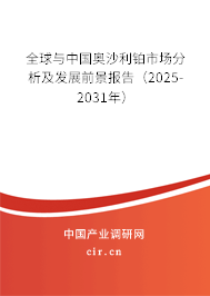 全球與中國奧沙利鉑市場分析及發(fā)展前景報告（2025-2031年）