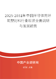 2025-2031年中國半導(dǎo)體用環(huán)氧塑封料行業(yè)現(xiàn)狀全面調(diào)研與發(fā)展趨勢