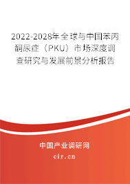 2022-2028年全球與中國苯丙酮尿癥（PKU）市場深度調(diào)查研究與發(fā)展前景分析報告