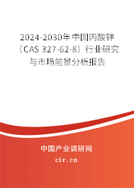2024-2030年中國(guó)丙酸鉀（CAS 327-62-8）行業(yè)研究與市場(chǎng)前景分析報(bào)告
