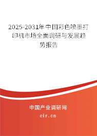 2025-2031年中國彩色噴墨打印機(jī)市場全面調(diào)研與發(fā)展趨勢報告