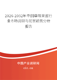 2026-2032年中國(guó)草莓果醬行業(yè)市場(chǎng)調(diào)研與前景趨勢(shì)分析報(bào)告 2026-2032年中國(guó)草莓果醬行業(yè)市場(chǎng)調(diào)研與前景趨勢(shì)分析報(bào)告